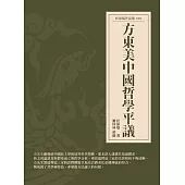 方東美中國哲學平議 (電子書)