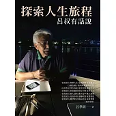 探索人生旅程：呂叔有話說 (電子書)