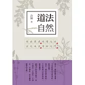 道法自然：老子新解1 (電子書)