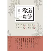 尊道貴德：老子新解2 (電子書)