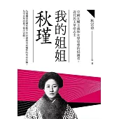 我的姐姐秋瑾 (電子書)