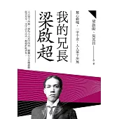 我的兄長梁啟超 (電子書)