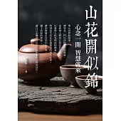 山花開似錦：心念一開，智慧就來 (電子書)