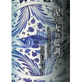 泥與火的藍調：從唐代藍彩瓷到元代青花瓷 (電子書)