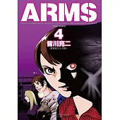 ARMS神臂 愛藏版 (4) (電子書)