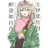 上伊那牡丹，醉姿如百合 (1) (電子書)