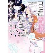 已經習慣獨自一人，未婚夫放置中！ (1) (電子書)