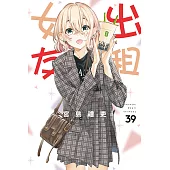 出租女友 (39) (電子書)