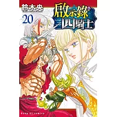 啟示錄四騎士 (20) (電子書)