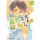 敗北女角太多了！@comic (4) (電子書)