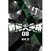 戰隊大失格 (8) (電子書)