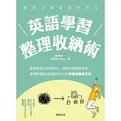 英語學習整理收納術：斷捨離過去所學英文，歸納分類重建系統，靠理解重新找回屬於自己的學習節奏與方法 (電子書)