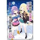 持續狩獵史萊姆三百年，不知不覺就練到LV MAX(17) (電子書)