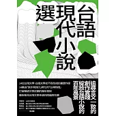 台語現代小說選 (電子書)