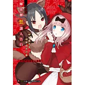 輝夜姬想讓人告白 小說版 ~天才們的戀愛人狼戰~(全) (電子書)