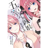 五等分的新娘【春夏秋冬】(1) (電子書)