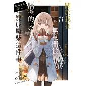 關於我在無意間被隔壁的天使變成廢柴這件事(11) (電子書)