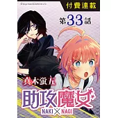 助攻魔女NAKI×NAGI 第33話 (電子書)