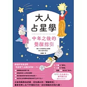 大人占星學：中年之後的覺醒指引 (電子書)