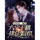 五年後，她帶六寶幹翻律總集團! (電子書)