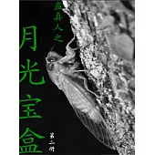 蠱真人之月光寶盒(第二冊) (電子書)