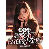 重生後，我敗光了校花的小金庫 (電子書)