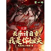 大唐：長樂請自重，我是你姐夫(第一冊) (電子書)