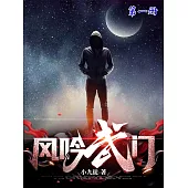 風吟武門(第一冊) (電子書)