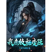 我殺敵就變強 (電子書)