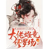 最強獸世萬人迷?大佬雄競修羅場 (電子書)