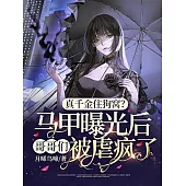 真千金住狗窩?馬甲曝光後哥哥們被虐瘋了 (電子書)