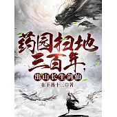 藥園掃地三百年，出山長生劍仙 (電子書)