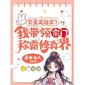 災星是福寶?我帶領宗門稱霸修真界! (電子書)