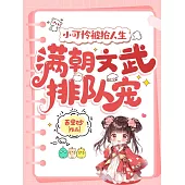 小可憐被搶人生，滿朝文武排隊寵 (電子書)