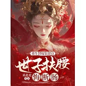 重生替嫁裝賢良，世子扶腰悔斷腸 (電子書)