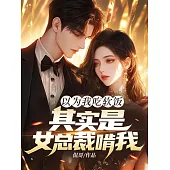 以為我吃軟飯，其實是女總裁啃我! (電子書)