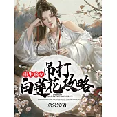 重生嫡女：吊打白蓮花攻略 (電子書)