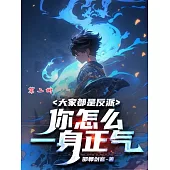 大家都是反派，你怎麼一身正氣(第二冊) (電子書)