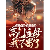 渣夫另娶，重生後這高門主母我不當了 (電子書)