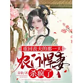 重回喪夫的那一天，農門悍妻殺瘋了 (電子書)