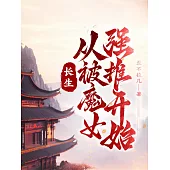 長生：從被魔女強推開始 (電子書)