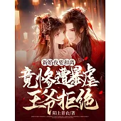新婚夜要和離，竟慘遭暴虐王爺拒絕 (電子書)