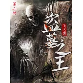 盜墓之王(第二冊) (電子書)