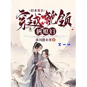 臣本布衣，穿越就領倆媳婦(第一冊) (電子書)