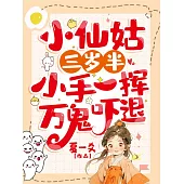 小仙姑三歲半：小手一揮，萬鬼嚇退 (電子書)