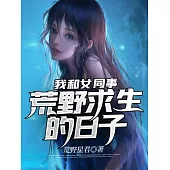 我和女同事荒野求生的日子 (電子書)