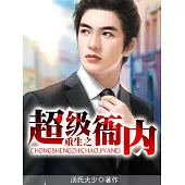 重生之超級衙內 (電子書)