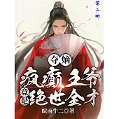 奪嫡：瘋癲王爺竟是絕世全才!(第二冊) (電子書)