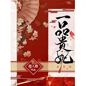 一品貴妃 (電子書)