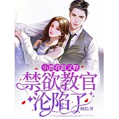 小漂亮甜又野，禁欲教官淪陷了 (電子書)